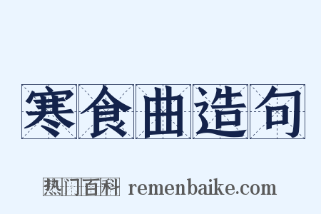 寒食曲造句是什么意思的图片